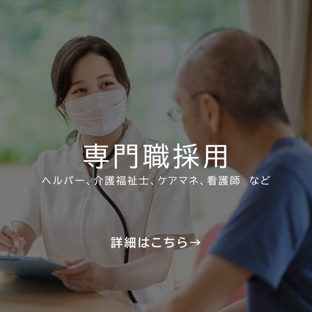 専門職採用